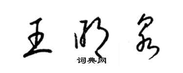 梁錦英王明泉草書個性簽名怎么寫
