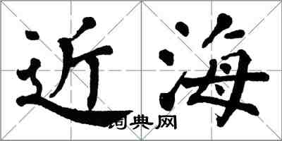 翁闓運近海楷書怎么寫