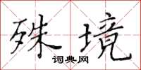 黃華生殊境楷書怎么寫