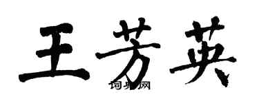 翁闓運王芳英楷書個性簽名怎么寫