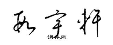 梁錦英段宇軒草書個性簽名怎么寫