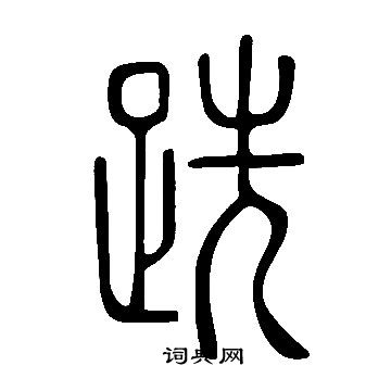 說文解字寫的跣