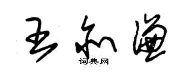 朱錫榮王亦謙草書個性簽名怎么寫