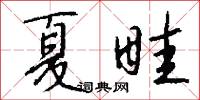 夏節的意思_夏節的解釋_國語詞典
