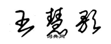 朱錫榮王慧歌草書個性簽名怎么寫