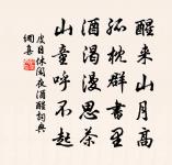 繡閣藹春風，金帳環蛾眉 詩詞名句