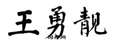 翁闓運王勇靚楷書個性簽名怎么寫