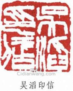 “吳滔印信”篆刻印章