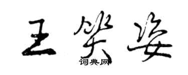 曾慶福王笑姿行書個性簽名怎么寫