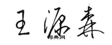 駱恆光王源森草書個性簽名怎么寫