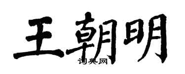 翁闓運王朝明楷書個性簽名怎么寫