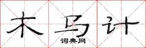 范連陞木馬計隸書怎么寫