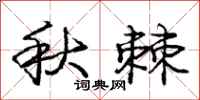 龐中華秋棘行書怎么寫