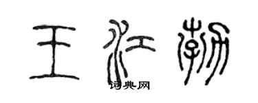 陳聲遠王江勃篆書個性簽名怎么寫