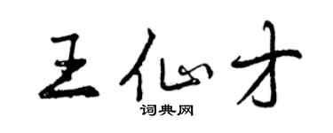 曾慶福王仙才行書個性簽名怎么寫