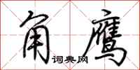 荊霄鵬角鷹行書怎么寫