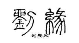 陳聲遠劉緣篆書個性簽名怎么寫