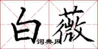 丁謙白薇楷書怎么寫