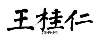 翁闓運王桂仁楷書個性簽名怎么寫