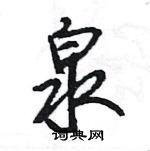 王旻寫的硬筆行書泉