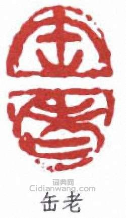 吳昌碩的篆刻印章缶老