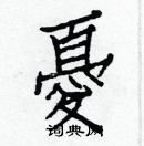 白克儉寫的硬筆楷書憂