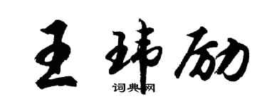 胡問遂王瑋勵行書個性簽名怎么寫