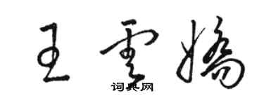 駱恆光王雲嬌草書個性簽名怎么寫