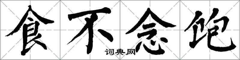 翁闓運食不念飽楷書怎么寫