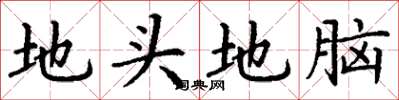 丁謙地頭地腦楷書怎么寫