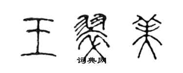 陳聲遠王翠美篆書個性簽名怎么寫