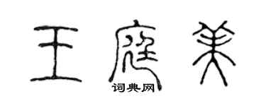 陳聲遠王庭美篆書個性簽名怎么寫