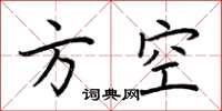 荊霄鵬方空楷書怎么寫