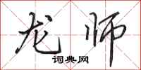 田英章龍師行書怎么寫