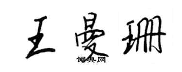 王正良王曼珊行書個性簽名怎么寫