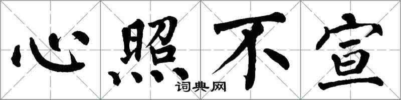 翁闓運心照不宣楷書怎么寫