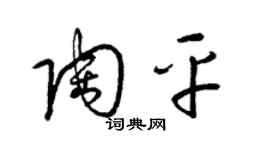 梁錦英陶平草書個性簽名怎么寫