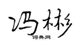曾慶福馮彬行書個性簽名怎么寫