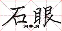駱恆光石眼楷書怎么寫