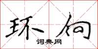 侯登峰環向楷書怎么寫