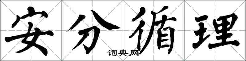 翁闓運安分循理楷書怎么寫