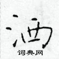 於學仁寫的硬筆楷書灑