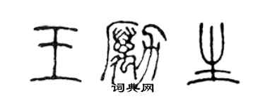 陳聲遠王勵生篆書個性簽名怎么寫