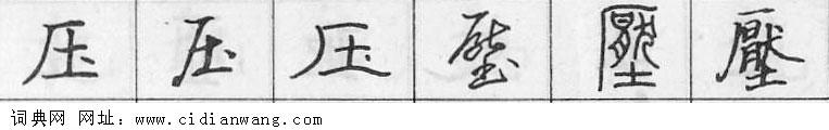 鋼筆字典