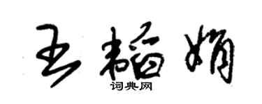 朱錫榮王韜娟草書個性簽名怎么寫