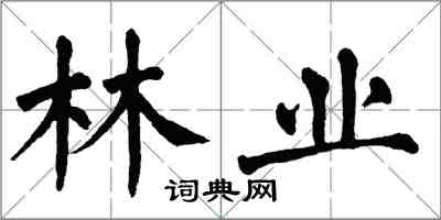 翁闓運林業楷書怎么寫