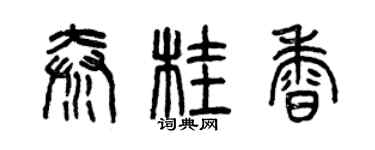 曾慶福秦桂香篆書個性簽名怎么寫