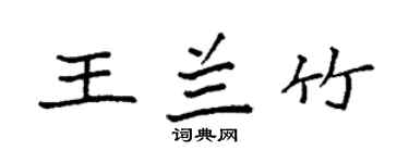 袁強王蘭竹楷書個性簽名怎么寫