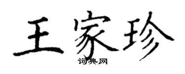 丁謙王家珍楷書個性簽名怎么寫