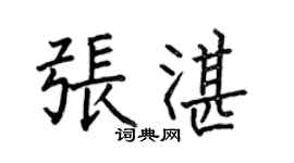 何伯昌張湛楷書個性簽名怎么寫